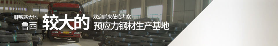 聊城鑫大地，魯西最大的預應力鋼材生產基地
